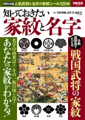 別冊宝島2464　知っておきたい家紋と名字