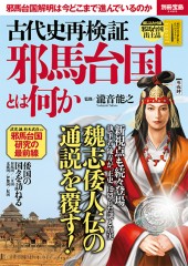 別冊宝島2465　古代史再検証　邪馬台国とは何か