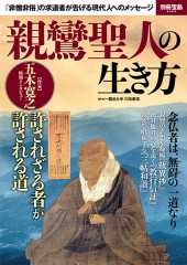 別冊宝島2466　親鸞聖人の生き方