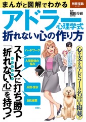 別冊宝島2467　まんがと図解でわかる アドラー心理学式折れない心の作り方