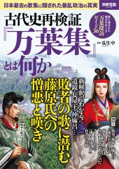 別冊宝島2470　古代史再検証『万葉集』とは何か