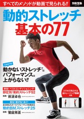 別冊宝島2472　動的ストレッチ 基本の77