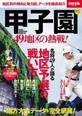 別冊宝島2474　甲子園 49地区の熱戦！