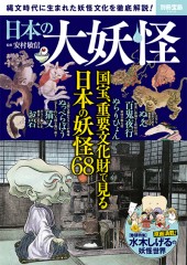 別冊宝島2476 日本の大妖怪