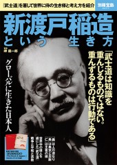 別冊宝島2477 新渡戸稲造という生き方