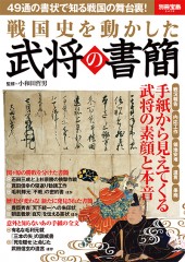 別冊宝島2478　戦国史を動かした武将の書簡