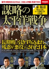 別冊宝島2479 謀略の太平洋戦争