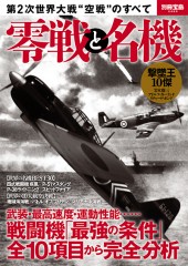 別冊宝島2480　零戦と名機