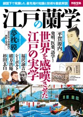 別冊宝島2483　江戸の蘭学