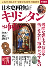 別冊宝島2485　日本史再検証　キリシタンとは何か