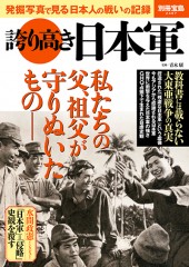 別冊宝島2487　誇り高き日本軍