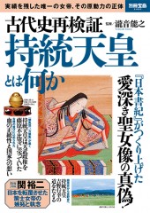別冊宝島2490　古代史再検証　持統天皇とは何か