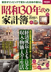 別冊宝島2492 昭和30年代の家計簿