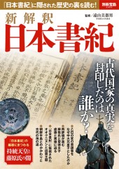 別冊宝島2493 新解釈 日本書紀
