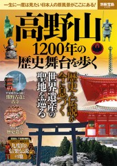 別冊宝島2495　高野山 1200年の歴史舞台を歩く