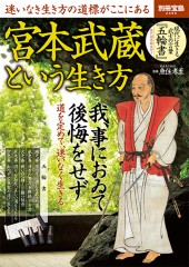 別冊宝島2496　宮本武蔵という生き方
