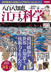 別冊宝島2497　八百八知恵　江戸の科学