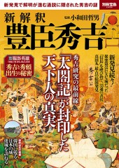 別冊宝島2499　新解釈 豊臣秀吉