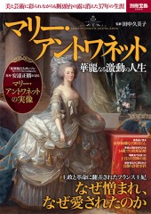 別冊宝島2500 マリー・アントワネット 華麗なる激動の人生