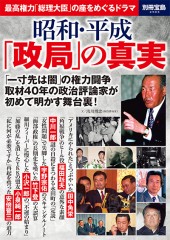別冊宝島2503　昭和・平成「政局」の真実