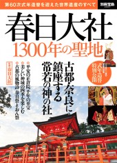 別冊宝島2507 春日大社 1300年の聖地