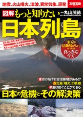 別冊宝島2512　図解　もっと知りたい日本列島