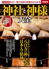 別冊宝島2513　神社と神様大全