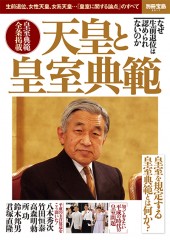別冊宝島2517 天皇と皇室典範