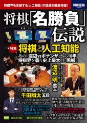 別冊宝島2518 将棋「名勝負」伝説