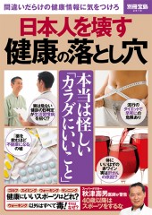 別冊宝島2519　日本人を壊す 健康の落とし穴