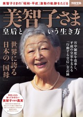 別冊宝島2520 美智子さま 皇后という生き方