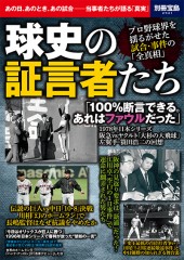 別冊宝島2521　球史の証言者たち