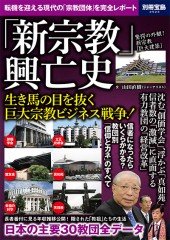 別冊宝島2523　「新宗教」興亡史