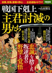 別冊宝島2525　戦国下剋上　主君討滅の男たち