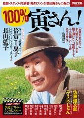 別冊宝島2526　100％ 寅さん！