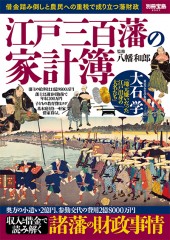 別冊宝島2527 江戸三百藩の家計簿