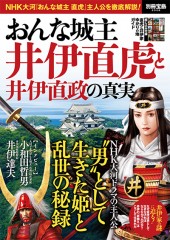 別冊宝島2528　おんな城主　井伊直虎と井伊直政の真実