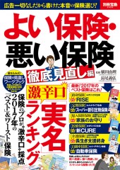 別冊宝島2529 よい保険・悪い保険 徹底見直し編