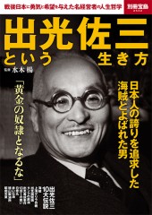 別冊宝島2532 出光佐三という生き方