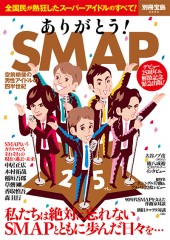 別冊宝島2533　ありがとう！ SMAP