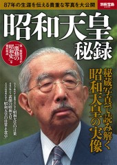 別冊宝島2535　昭和天皇 秘録