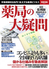 別冊宝島2541　薬局の大疑問