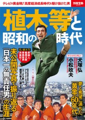 別冊宝島2545　植木等と昭和の時代