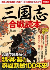 別冊宝島2546　三国志　合戦読本