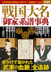別冊宝島2550　戦国大名「御家」系譜事典