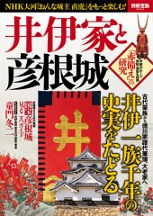 別冊宝島2552　井伊家と彦根城