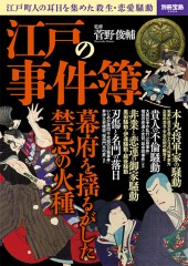 別冊宝島2555 江戸の事件簿