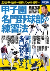 別冊宝島2557 甲子園名門野球部の練習法