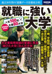 別冊宝島2558　就職に強い大学