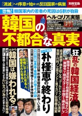 別冊宝島2562　韓国の不都合な真実